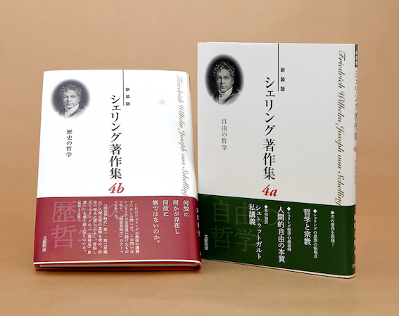 新装版〉シェリング著作集 | 図書館総合展