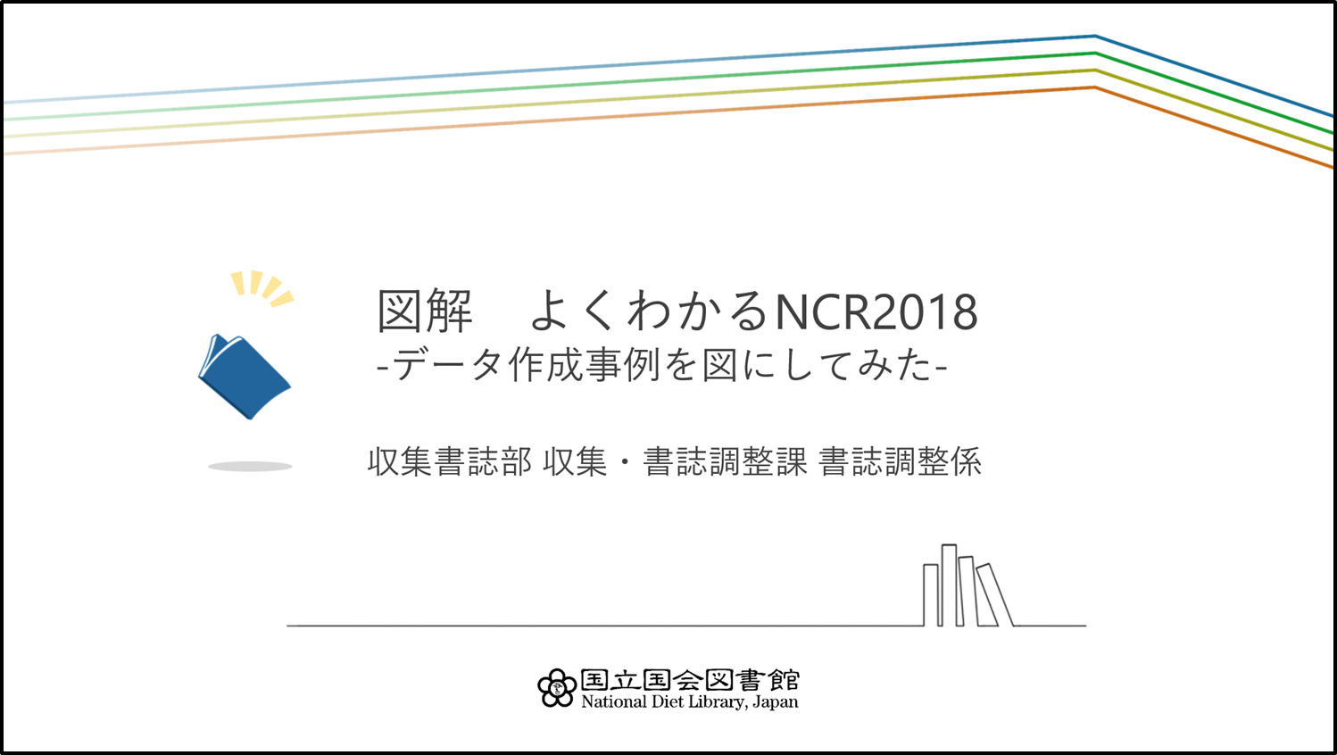 図解よくわかるNCR2018