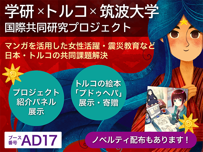 筑波大学トランスボーダー・マンガ・リサーチグループ | 図書館総合展