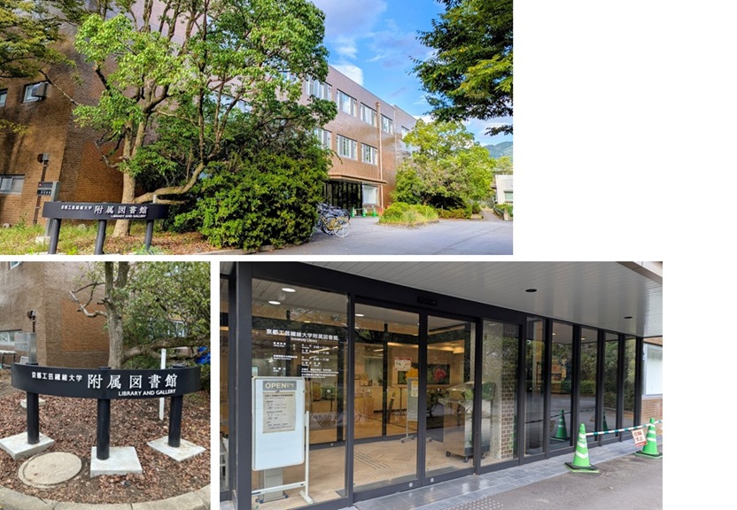 2025年度】京都工芸繊維大学附属図書館 | 図書館総合展