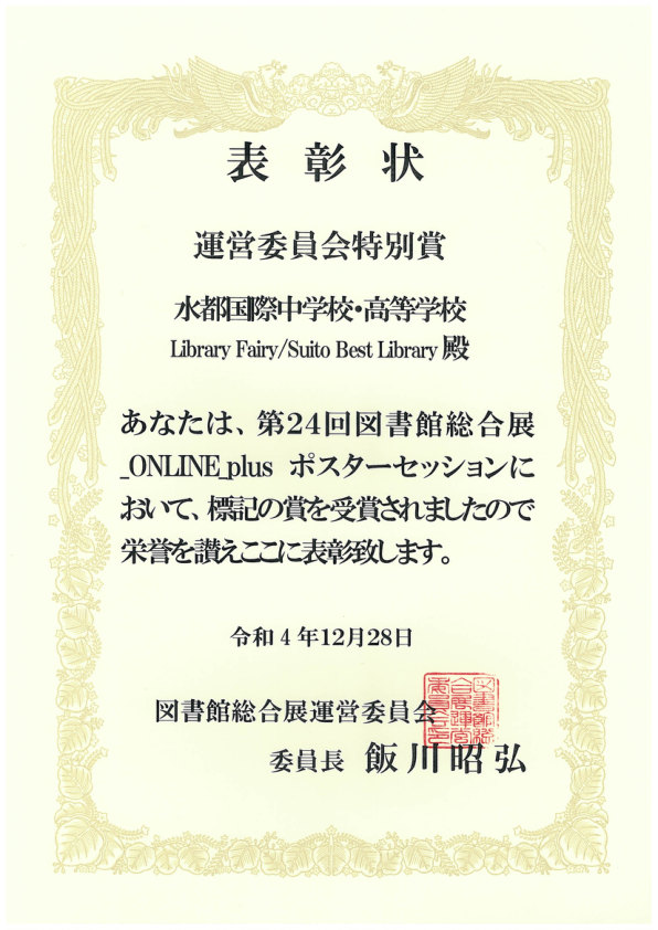 水都国際中学校・高等学校Library Fairy/Suito Best Library | 図書館