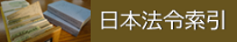 日本法令索引バナー