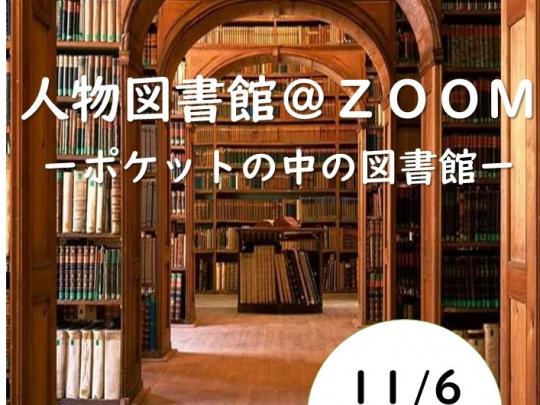 人物図書館＠ZOOM