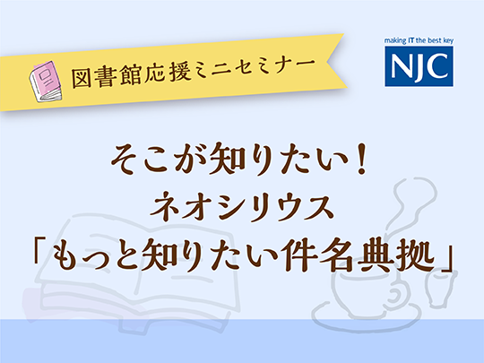 そこが知りたい！-ネオシリウス-「もっと知りたい件名典拠」