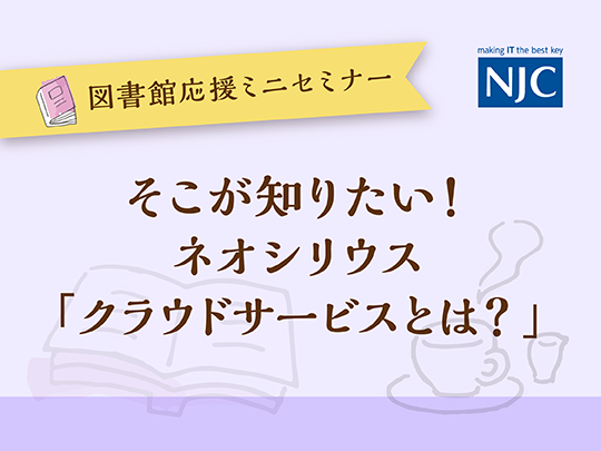 そこが知りたい！-ネオシリウス-「クラウドサービスとは？」