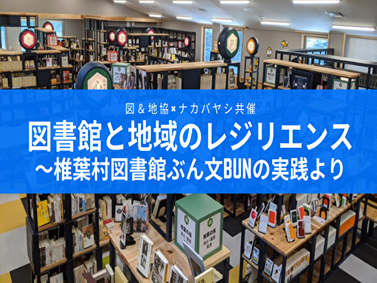 図書館と地域のレジリエンス