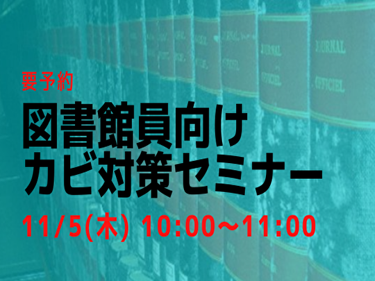 カビ対策セミナー11／5