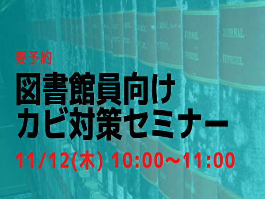 カビ対策セミナー11／12