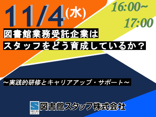 バナー_図書館スタッフ株式会社セミナー