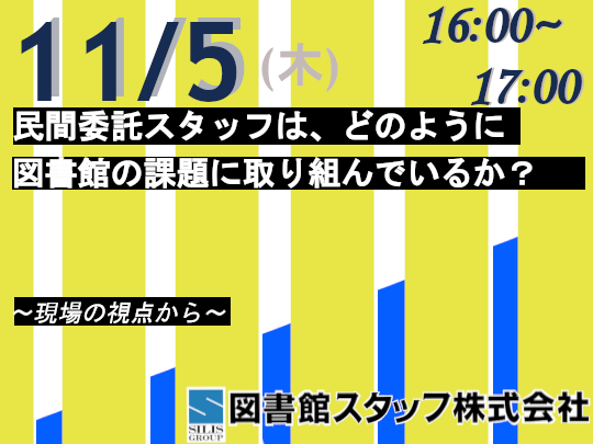 民間委託スタッフは、どのように図書館の課題に取り組んでいるか？～現場の視点から～