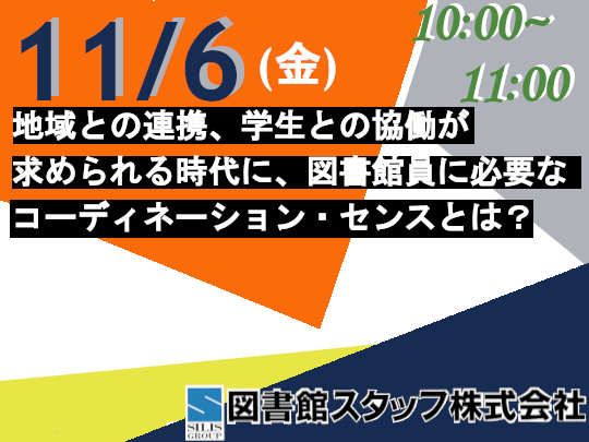 地域との連携、学生との協働が求められる時代に、図書館員に必要なコーディネーション・センスとは？