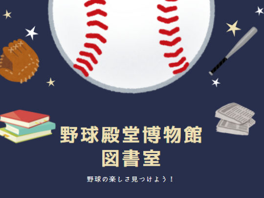 野球殿堂博物館図書室