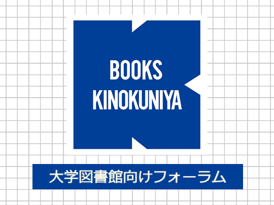 大学図書館向けフォーラム