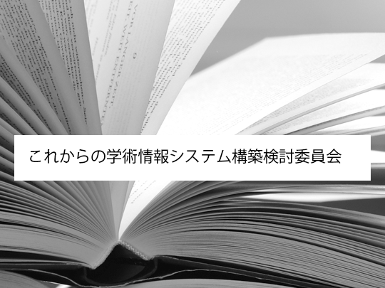 これからの学術情報システム構築検討委員会