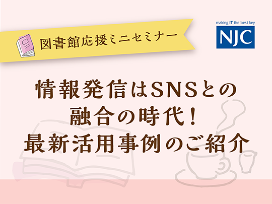 情報発信はSNSとの-融合の時代！-最新活用事例のご紹介