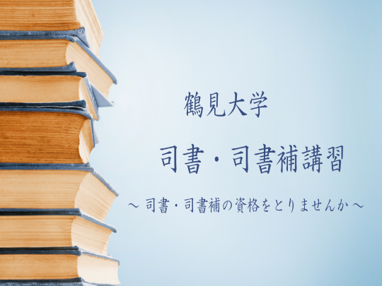 司書・司書補講習