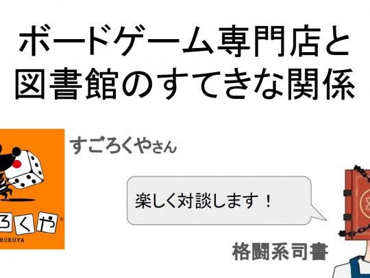 ボードゲーム専門店と図書館