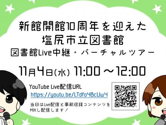 塩尻市立図書館図書館ライブ中継