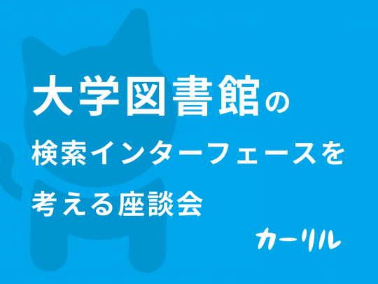 大学図書館の検索インターフェースを考える座談会