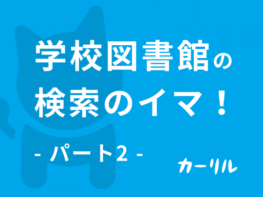 学校図書館の検索のイマ