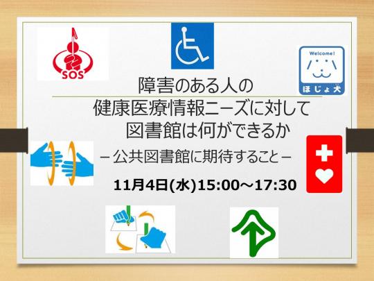 障害のある人の健康医療情報ニーズに対して図書館は何ができるか