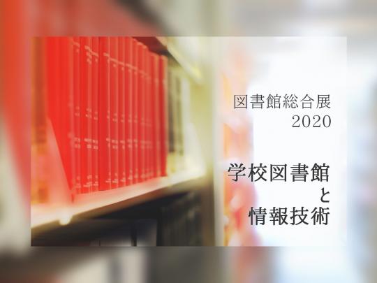 学校図書館と情報技術