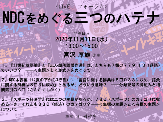 LIVE！ フォーラム「NDCをめぐる三つのハテナ」サムネイル画像