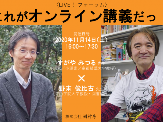 LIVE！ フォーラム「これがオンライン会議だっ！」サムネイル画像