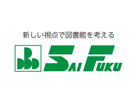 新しい視点で図書館を考える　サイフク　埼玉福祉会