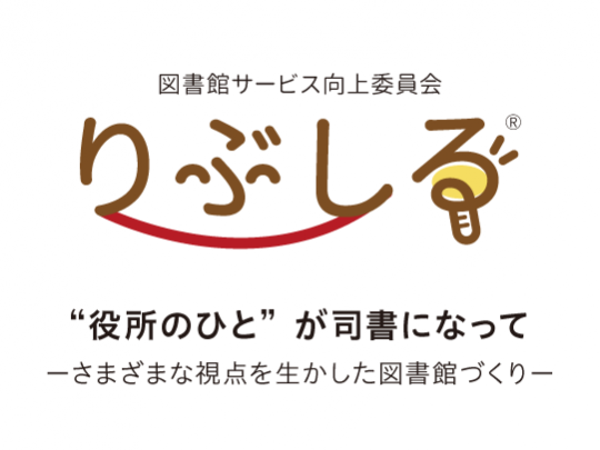 図書館サービス向上委員会　りぶしる