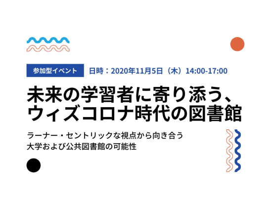 【参加型イベント】未来の学習者に寄り添う、ウィズコロナ時代の図書館