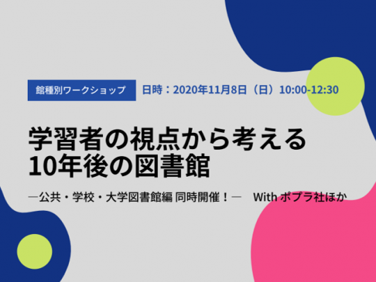 【館種別ワークショップ】「学習者の視点から考える10年後の図書館」