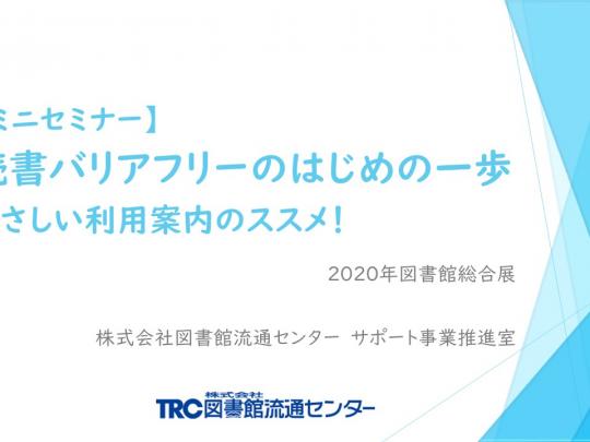 読書バリアフリーのはじめの一歩　やさしい利用案内のススメ！