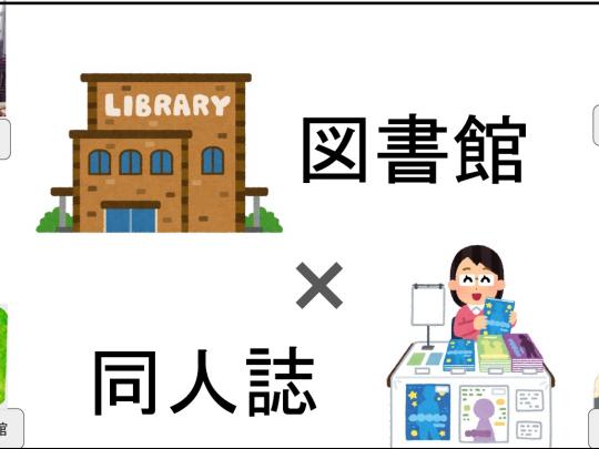 『図書館×同人誌』