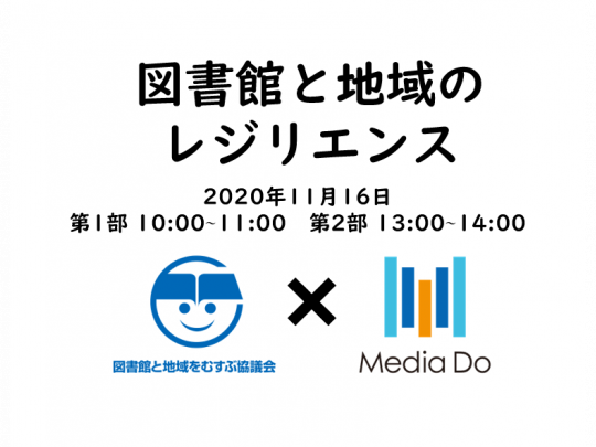 図書館と地域のレジリエンス