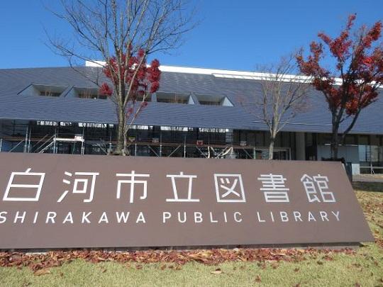 白河市立図書館