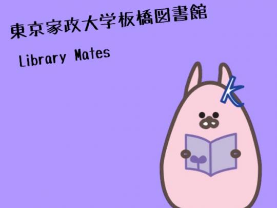 東京家政大学　LibraryMates