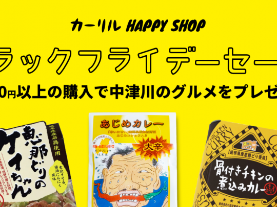 カーリル Happy Shop ブラックフライデーセール