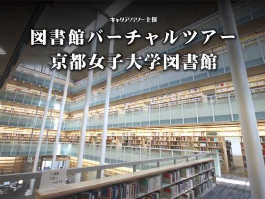 京都女子大学図書館バーチャルツアー