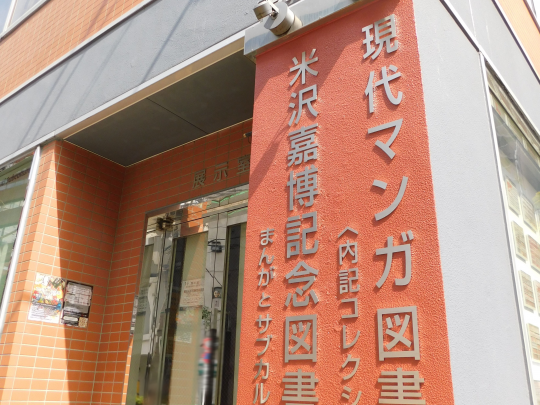 米沢嘉博記念図書館・現代マンガ図書館外観