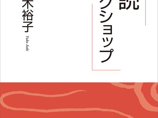 朗読ワークショップ