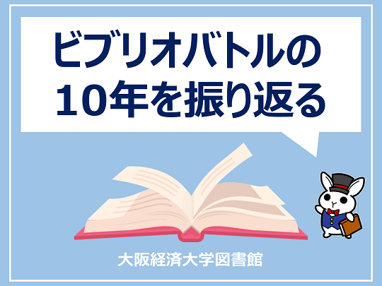 ビブリオバトルの10年を振り返る