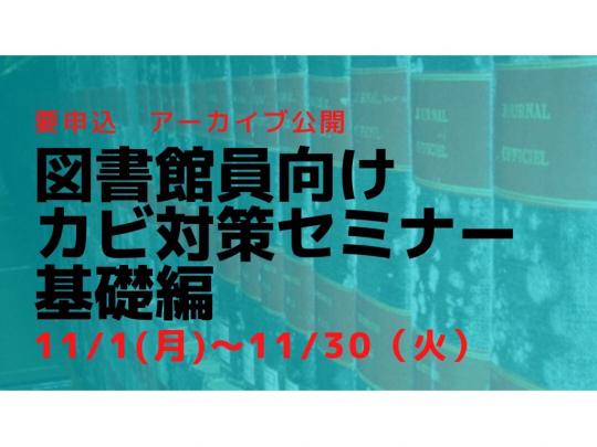 図書館員向けカビ対策セミナー基礎編