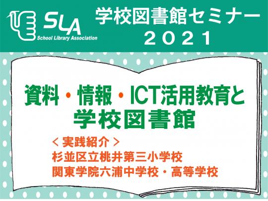 学校図書館セミナー2021　資料・情報・ICT活用教育と学校図書館