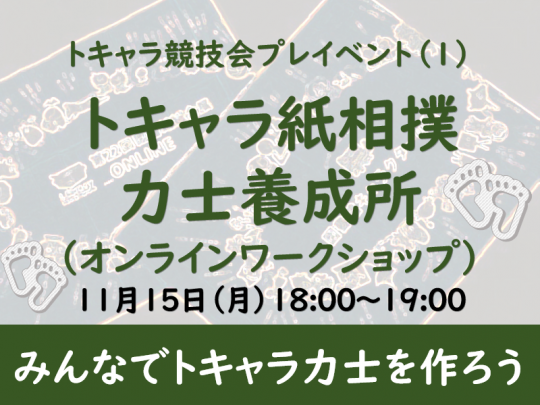 トキャラ紙相撲力士養成所