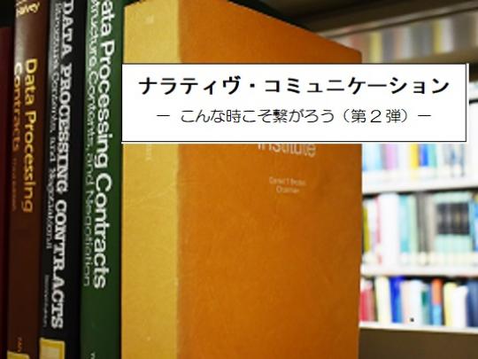 ナラティヴ・コミュニケーション　～こんな時こそ繋がろう（第2弾）～