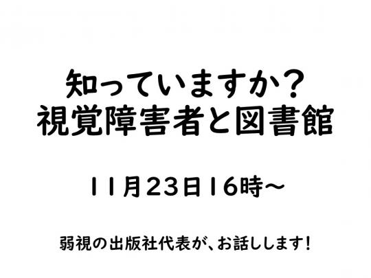 知っていますか？　視覚障害者と図書館　１１月２３日１６時～