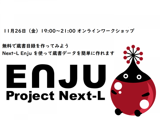 Next-L Enju オンラインワークショップ