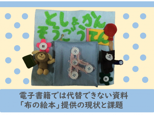 電子書籍では代替できない資料「布の絵本」提供の現状と課題