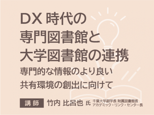 DX時代の専門図書館と大学図書館の連携